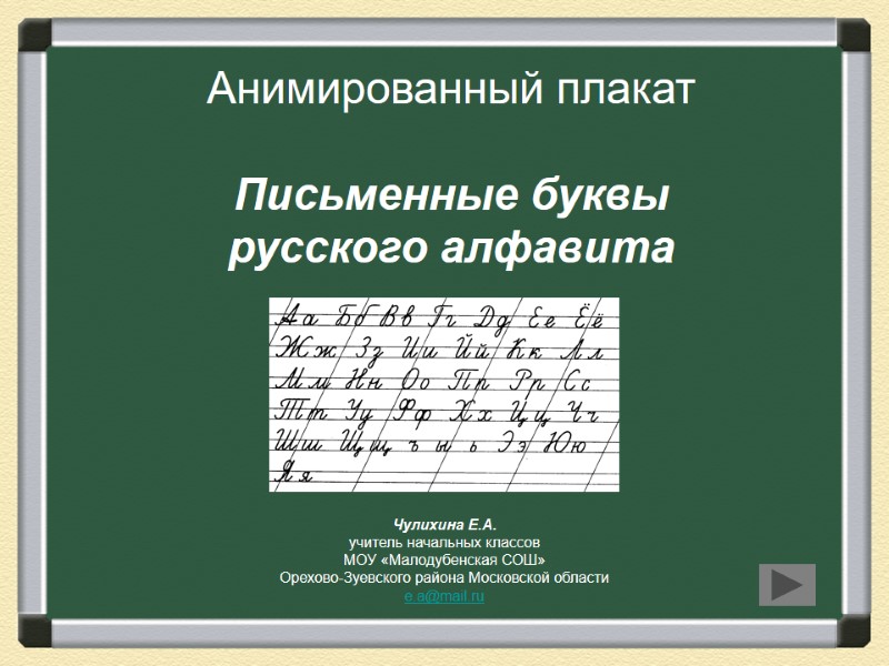 Анимированный плакат  Письменные буквы русского алфавита Чулихина Е.А. учитель начальных классов МОУ «Малодубенская